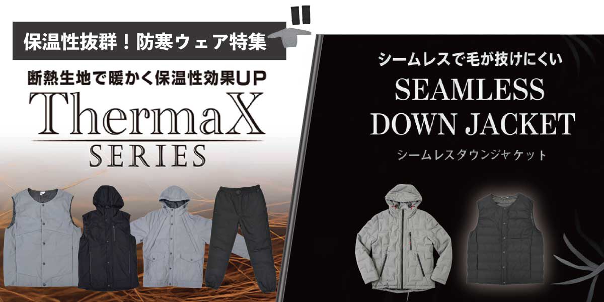 冬の防寒ウェア特集｜軽くて暖かいThermaX・シームレスダウンをご紹介